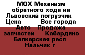 МОХ Механизм обратного хода на Львовский погрузчик › Цена ­ 100 - Все города Авто » Продажа запчастей   . Кабардино-Балкарская респ.,Нальчик г.